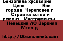 Бензопила хускварна 240 › Цена ­ 8 000 - Все города, Череповец г. Строительство и ремонт » Инструменты   . Ненецкий АО,Верхняя Мгла д.